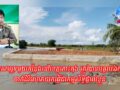 ឆ្នេរ​សមុទ្រ​មួយ​កន្លែង​នៅ​ខេត្ត​កោះកុង ត្រូវបាន​បុគ្គល​ឯកជន​ចាក់ដី​រំលោភ​យក​ធ្វើជា​កម្មសិទ្ធិ​ផ្ទាល់ខ្លួន​
