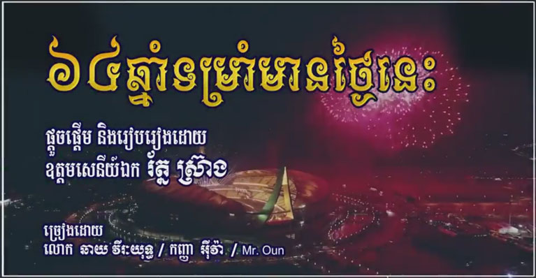 ទស្សនា​បទ​ចម្រៀង «៦៤​ឆ្នាំ​ទម្រាំ​មាន​ថ្ងៃនេះ​» បង្ហាញ​មោទនភាព​ចំពោះ​ការរៀបចំ​ស៊ី​ហ្គេម​