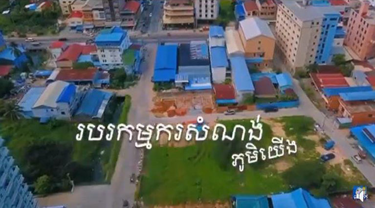 របរកម្មករសំណង់ភូមិយើង