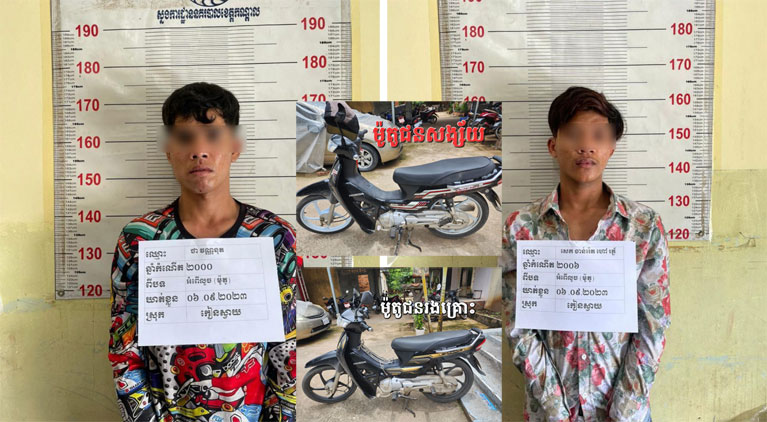 សមត្ថកិច្ច​ស្រុក​កៀនស្វាយ​ឃាត់ខ្លួន​យុវជន​សង្ស័យ​ពីរ​នាក់​ពាក់ព័ន្ធ​ករណី​លួច​ម៉ូតូ​ ខណៈជនរងគ្រោះចតទុក​មុខផ្ទះ