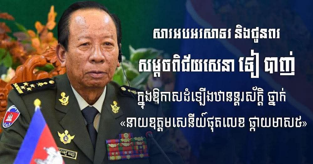 ឯកឧត្តម ឧត្តមសេនីយ៍ឯក រ័ត្ន ស្រ៊ាង សូមអបអរសាទរ និងជូនពរចំពោះ សម្តេចពិជ័យសេនា ទៀ បាញ់ ដែលត្រូវព្រះមហាក្សត្រ ដំឡើងឋានន្តរស័ក្តិថ្នាក់ «នាយឧត្តមសេនីយ៍ផុតលេខ ផ្កាយមាស៥»