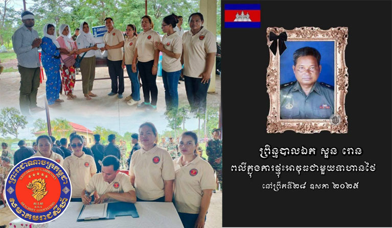 ​សមាគម​រាជសីហ៍​សាខា​ខេត្ត​ព្រះវិហារ ចូលរួម​គោរព​វិញ្ញាណក្ខន្ធ​សព​លោក សួន រោន ដែល​បាន​ស្លាប់​ក្នុង​ហេតុការណ៍​ប៉ះទង្គិច​គ្នា​រវាង​កងទ័ព​កម្ពុជា​-​ថៃ នៅ​ព្រំដែន​តំបន់​មុំ​បី​