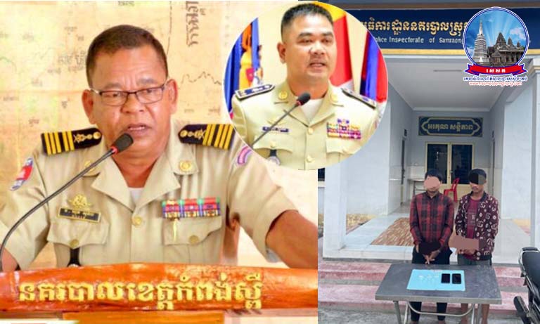 កម្លាំង​នគរបាល​ស្រុក​សំរោង​ទង​ឃាត់ខ្លួន​មុខសញ្ញា​ជួញដូរ​គ្រឿងញៀន​បាន​ជា​បន្តបន្ទាប់ និង​ដកហូត​គ្រឿងញៀន​ជាង ១១​កញ្ចប់​