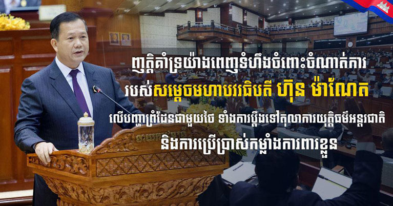 ​លោក​ឧត្តមសេនីយ៍ត្រី សៀ ទីន ប្រកាស​គាំទ្រ​ពេញទំហឹង​ចំពោះ​ចំណាត់ការ​របស់​សម្ដេច​មហា​បវរ​ធិបតី ហ៊ុន ម៉ា​ណែ​ត លើ​បញ្ហា​ព្រំដែន​ជាមួយ​ថៃ ទាំង​ការប្ដឹង​ទៅ​តុលាការ​អន្ដរជាតិ និង​ការប្រើប្រាស់​កម្លាំង​ការពារ​ខ្លួន​