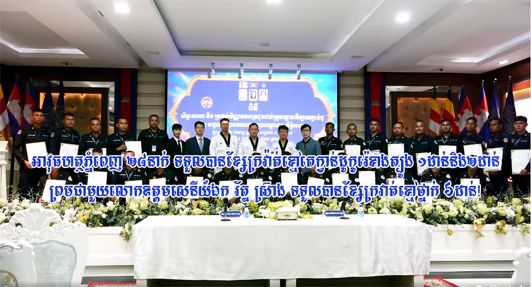 អាវុធហត្ថ​ភ្នំពេញ ២៨​នាក់ ទទួលបាន​ខ្សែក្រវ៉ាត់​ខ្មៅ​តេក្វាន់​ដូ​កូរ៉េខាងត្បូង ១​ដាន់​និង​២​ដាន់ ព្រម​ជាមួយ​លោក​ឧត្តមសេនីយ៍ឯក រ័ត្ន ស្រ៊ាង ទទួលបាន​ខ្សែក្រវាត់​ខ្មៅ​ថ្នាក់ ៦​ដាន់​!