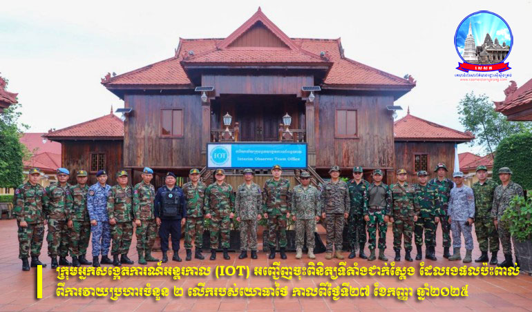 ​ក្រុម​អ្នកសង្កេតការណ៍​អន្តរកាល (IOT) ​អញ្ជើញ​ចុះ​ពិនិត្យ​ទីតាំង​ជាក់ស្តែង ដែល​រង​ផល​ប៉ះពាល់​ពី​ការវាយប្រហារ​ចំនួន ២ លើ​ក​របស់​យោធា​ថៃ កាលពី​ថ្ងៃ​ទី​២៧ ខែ​កញ្ញា ឆ្នាំ​២០២៥