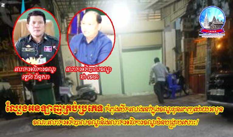 ​ល្បែង​អន​ឡាញ​គ្រប់​ប្រភេទ​កំពុងបើក​លេង​នៅក្នុង​ខណ្ឌ​ដូនពេញ​ដោយ​រលូន ខណៈ​លោក​អភិបាល​ខណ្ឌ​និង​លោក​អធិការ​ខណ្ឌរ​មិន​បង្ក្រាប​សោះ​