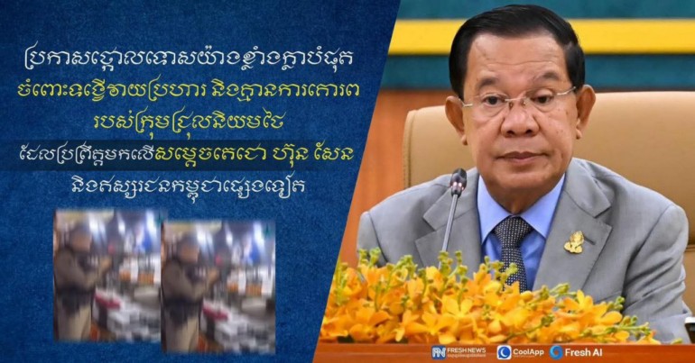 ឧត្តមសេនីយ៍ឯក រ័ត្ន ស្រ៊ាង ប្រកាសថ្កោលទោសយ៉ាងខ្លាំងក្លាបំផុត ចំពោះទង្វើវាយប្រហារ និងគ្មានការគោរពរបស់ក្រុមជ្រុលនិយមថៃ ដែលប្រព្រឹត្តមកលើសម្តេចតេជោ ហ៊ុន សែន និងឥស្សរជនកម្ពុជាផ្សេងទៀត