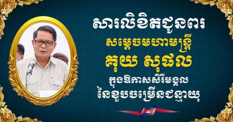 ឯកឧត្តម ឧត្តមសេនីយ៍ឯក រ័ត្ន ស្រ៊ាង សូមផ្ញើសារជូនពរ សម្តេចមហាមន្ត្រី គុយ សុផល ក្នុងឱកាសសិរីមង្គលដ៏បវរ នៃពិធីចម្រើនជន្មាយុ