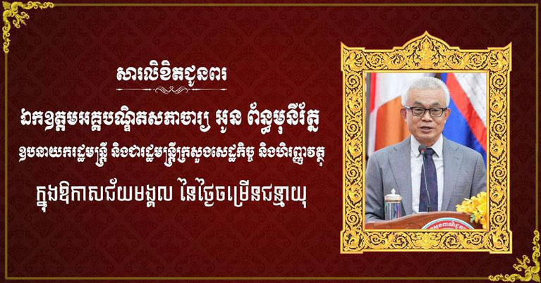 ឯកឧត្តម ឧត្តមសេនីយ៍ឯក រ័ត្ន ស្រ៊ាង ផ្ញើ​សារលិខិត​ជូនពរ ឯកឧត្តម​អគ្គបណ្ឌិត​សភា​ចារ្យ អូន ព័ន្ធមុនីរ័ត្ន ឱកាស​ខួបកំណើត​