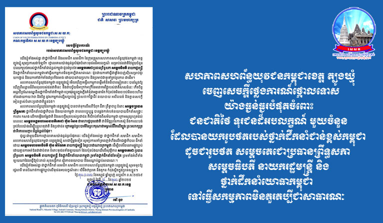 សហភាពសហព័ន្ធយុវជនកម្ពុជា ខេត្ត ត្បូងឃ្មុំ ចេញសេចក្តីថ្លែងការណ៍ថ្កោលទោសយ៉ាងធ្ងន់ធ្ងរបំផុតចំពោះ ជនជាតិថៃ ទុរជនដ៏អបលក្ខណ៍ មួយចំនួន ដែលបានយករូបថតរបស់ថ្នាក់ដឹកនាំជាន់ខ្ពស់កម្ពុជា ដូចជារូបថត សម្តេចតេជោប្រធានព្រឹទ្ធសភា សម្តេចធិបតី នាយករដ្ឋមន្ត្រី និងថ្នាក់ដឹកនាំយោធាកម្ពុជា ទៅធ្វើសកម្មភាពមិនគួរគប្បីជាសាធារណៈ