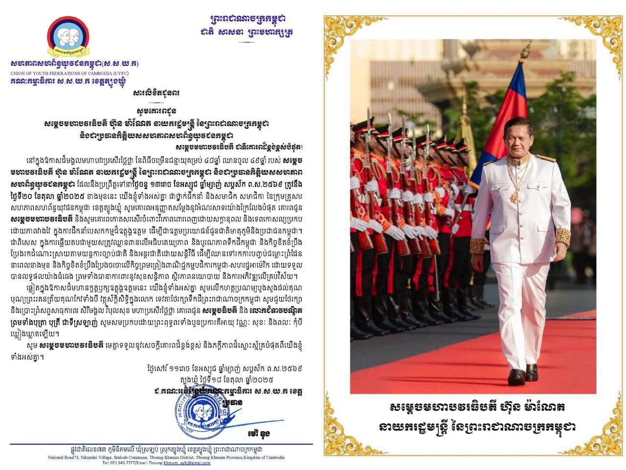 ថ្នាក់ដឹកនាំ និងក្រុមគ្រួសារ ស.ស.យ.ក.ខេត្តត្បូងឃ្មុំ សូមប្រសិទ្ធពរជ័យ សិរីមង្គល វិបុលសុខ មហាប្រសើរជូនចំពោះ សម្តេចមហាបវរធិបតី ហ៊ុន ម៉ាណែត នាយករដ្ឋមន្ត្រី នៃព្រះរាជាណាចក្រកម្ពុជា ក្នុងឱកាសបុណ្យចម្រើនជន្មាយុ គម្រប់ ៤៨ ឈានចូល ៤៩ ឆ្នាំ