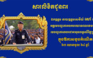ឯកឧត្តម រ័ត្ន ស្រ៊ាង សូមគោរពផ្ញើសារជូនពរ ឯកឧត្តម នាយឧត្តមសេនីយ៍ សៅ សុខា អគ្គមេបញ្ជាការរងកងយោធពលខេមរភូមិន្ទ មេបញ្ជាការកងរាជអាវុធហត្ថលើផ្ទៃប្រទេស ក្នុងឱកាសខួបកំណើត